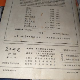 美术研究1958.1