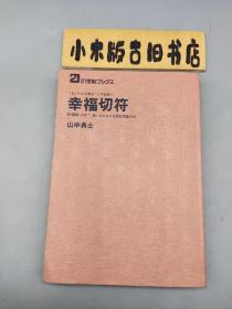 【日文】幸福切符 もう一人の自分”との出会い 恋・結婚・人生！・思いをかなえる潜在意識の力