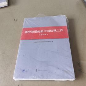 我所知道的新中国监狱工作（第六辑）