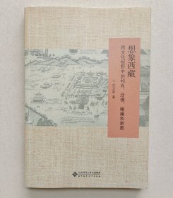 想象西藏：跨文化视野中的和尚、活佛、喇嘛和密教（签名本）
