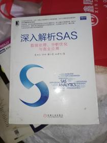 深入解析SAS：数据处理、分析优化与商业应用