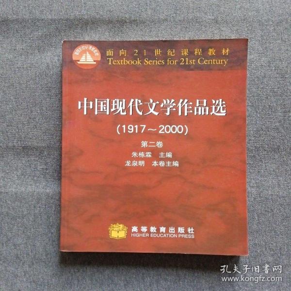 中国现代文学作品选