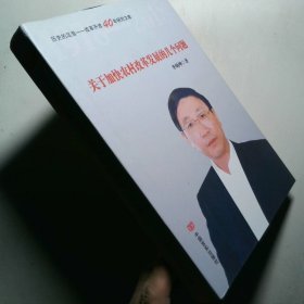 关于加快农村改革发展的几个问题历史的足音——改革开放40年研究文库
