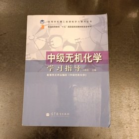 中级无机化学学习指导 内有字迹勾划 (前屋70A)