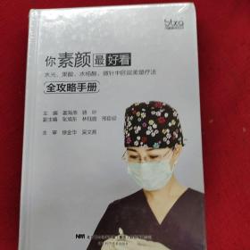 你素颜最好看:水光.果酸.水杨酸.微针中胚层美塑疗法全攻略手册