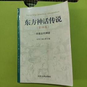 东方神话传说（第四卷）印度古代神话