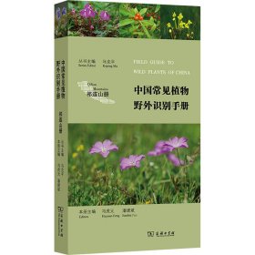 中国常见植物野外识别手册（祁连山册）