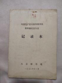 阜新市海州区第四届代表大会记录本（未用）