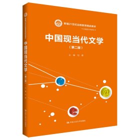 中国现当代文学(第2版新编21世纪远程教育精品教材)/汉语言文学系列