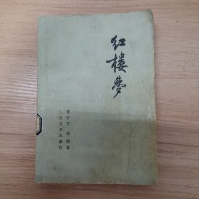 红楼梦 三 1979 北京