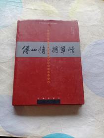 傅山情将军情-纪念建军八十周年共和国将军书法作品展