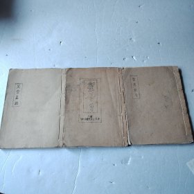 民国18年线装本.圣母圣月.圣若瑟月.天堂直路