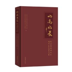 山高水长：纪念杨荫浏先生诞辰120周年文集