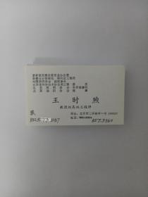 我国建筑工程电气设计行业泰斗 参加中华人民共和国开国大典 “笼式避雷网”首创人王时煦名刺