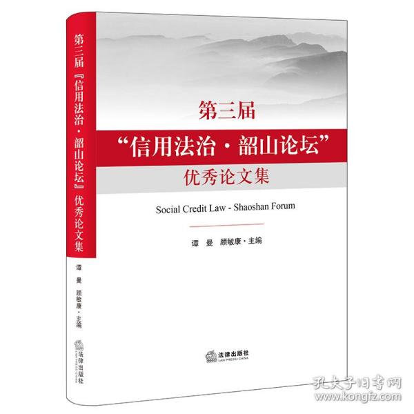 第三届“信用法治·韶山论坛”优秀论文集