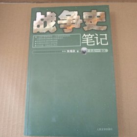 战争史笔记上古——秦汉