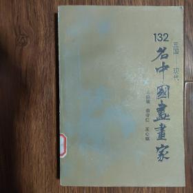 132名中国书画家（三国－现代）