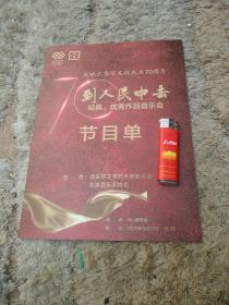 节目单  庆祝北京中国文联成立70周年《到人民中来》经典优秀作品音乐会