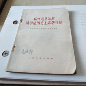 杨怀远是怎样活学活用毛主席著作