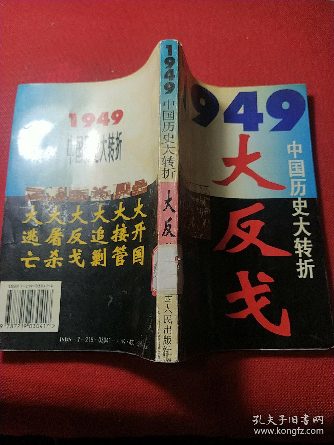 1949大反戈(中国历史大转折)