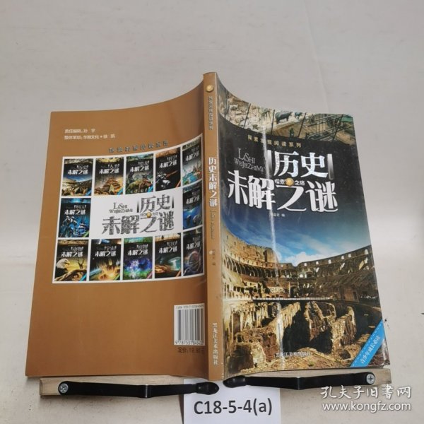 探索发现阅读系列：历史未解之谜