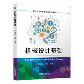 机械设计基础(职业教育机械类专业系列教材)