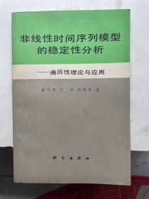 非线性时间序列模型的稳定性分析:遍历性理论与应用