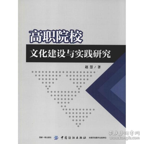 高职院校文化建设与实践研究