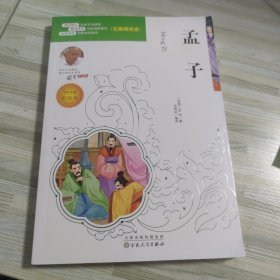 孟子（语文新课标必读名家选）