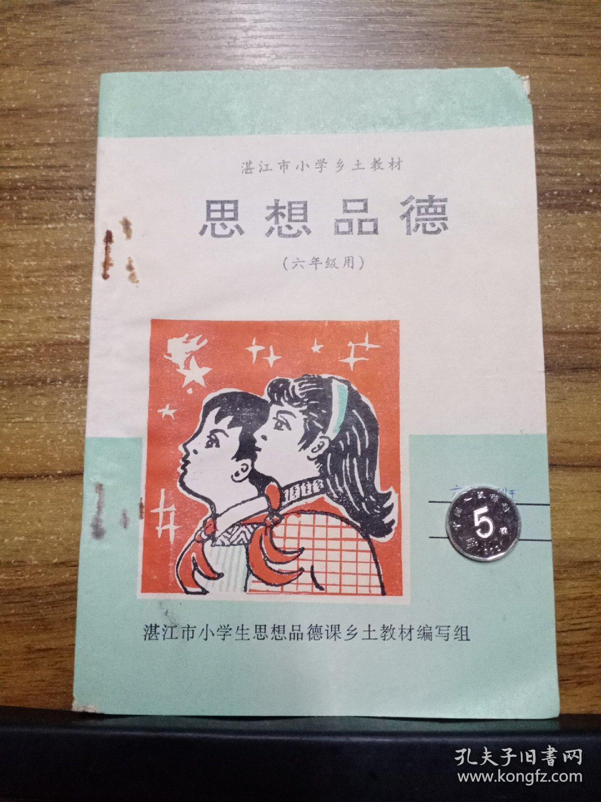 湛江市小学乡土教材 思想品德 （六年级）