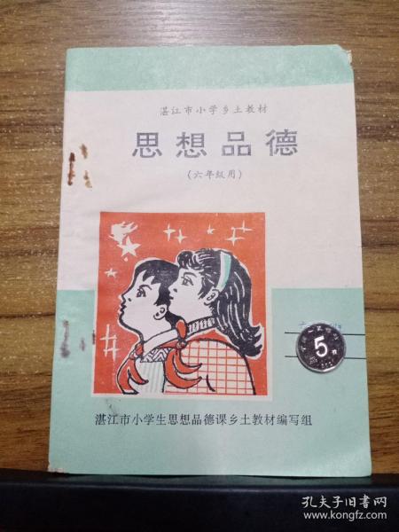 湛江市小学乡土教材 思想品德 （六年级）