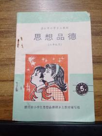 湛江市小学乡土教材 思想品德 （六年级）