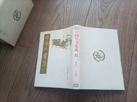 1987年~1998年《中国兵书集成》精装护封全51册大全套，解放军出版社，辽沈书社，金盾出版社，联合出版，十余年陆续出齐完整大全套。私藏无写划印章水迹，外观如图实物拍照。