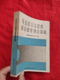 马克思主义思想政治教育理论基础