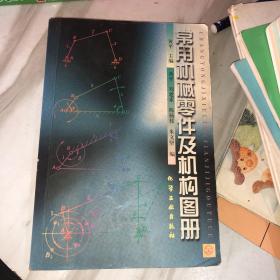 常用机械零件及机构图册 正版