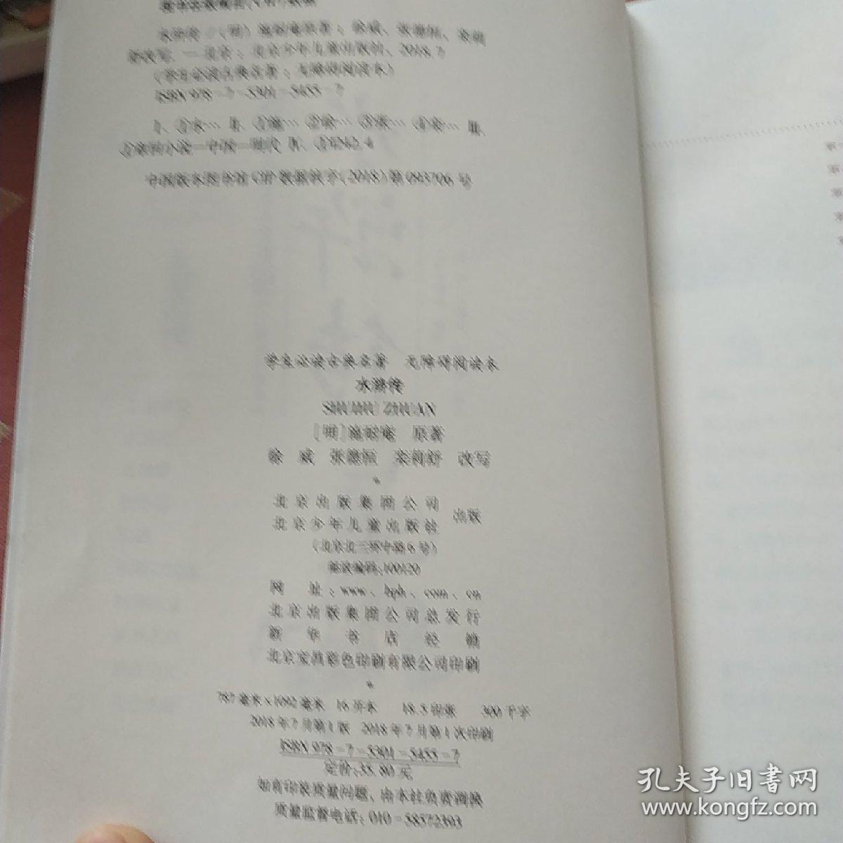 点击查看原图 水浒传  学生必读古典名著   二手书