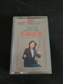 闵惠芬二胡独奏金曲（二）《二胡协奏曲 长城随想》89年老磁带，中国唱片上海公司出版