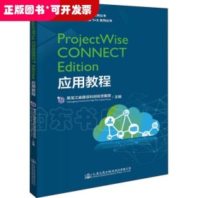 ProjectWise CONNECT Edition应用教程