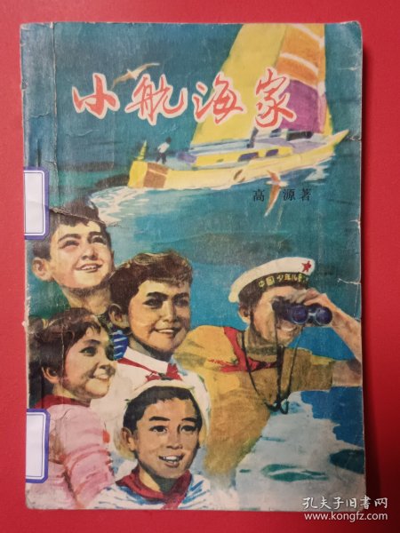 小航海家