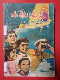 小航海家