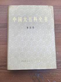 中国大百科全书：考古学