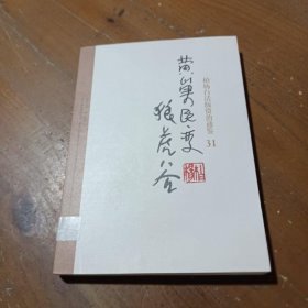 柏杨白话版资治通鉴-黄巢民变·狼虎谷（31） [北宋]司马光  著；柏杨  译 9787547014905 万卷出版公司