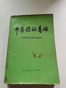 中医临证基础。1975年，
人民