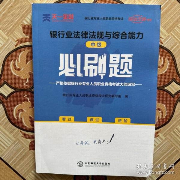 银行从业资格考试教材2021中级必刷题：银行业法律法规与综合能力（中级）