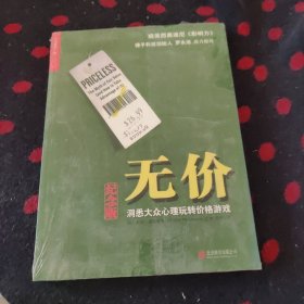 无价:洞悉大众心理玩转价格游戏（纪念版）