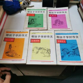 小学生作文金钥匙丛书——帮孩子学好作文 看图作文+写景状物+记事+写人+应用文（五册）