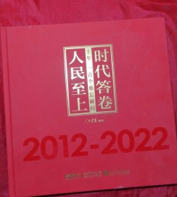 时代答卷 人民至上——十年，一百个难忘瞬间