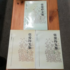 安徽文艺出版社·张爱玲 著·《张爱玲文集》·（1/3/4三册合出）·06·10