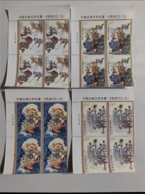 2023一5 中国古典文学名著《西游记》（五）邮票（四方联）