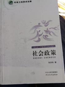 社会工作学术文库：社会政策